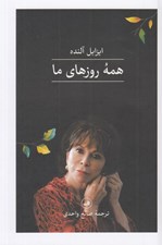 تصویر  همه روزهاي ما