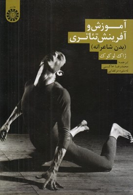 تصویر  آموزش و آفرينش تئاتري (بدن شاعرانه)