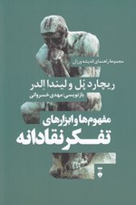 تصویر  مفهوم ها و ابزارهاي تفكر نقادانه / مجموعه راهنماي انديشه ورزان 1 #
