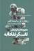 تصویر  مفهوم ها و ابزارهاي تفكر نقادانه / مجموعه راهنماي انديشه ورزان 1 #