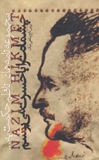 تصویر  چشمانت را با حسرت مي بوسم (نامه هاي ناظم حكمت به پسرش محمد)