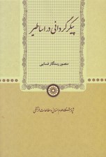 تصویر  پيكر گرداني در اساطير
