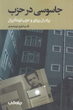 تصویر  جاسوسي در حزب (برادران يزدي و حزب توده ايران)
