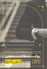 تصویر  روابط عمومي به زبان آدميزاد