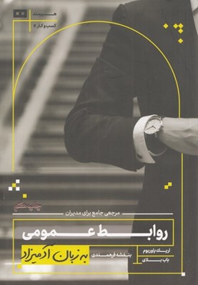 تصویر  روابط عمومي به زبان آدميزاد