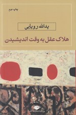 تصویر  هلاك عقل به وقت انديشيدن