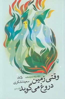 تصویر  وقتي زمين دروغ مي گويد