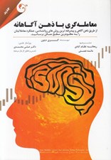 تصویر  معامله گري با ذهن آگاهانه (از طريق ذهن آگاهي و پيشرفته ترين روش هاي روانشناسي عملكرد معاملاتيتان را به مطلوب ترين سطح ممكن برسانيد)