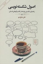 تصویر  اصول شكسته نويسي (راهنماي شكستن واژه ها در گفت و گوهاي داستان)
