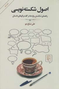 تصویر  اصول شكسته نويسي (راهنماي شكستن واژه ها در گفت و گوهاي داستان)