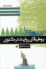 تصویر  از اشارت هاي دريا (بوطيقاي روايت در مثنوي)