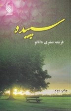 تصویر  سپيده