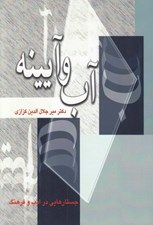تصویر  آب و آيينه (جستارهايي در ادب و فرهنگ)