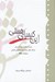 تصویر  اين كيمياي هستي (مجموعه مقاله هاي استاد دكتر شفيعي كدكني درباره حافظ)