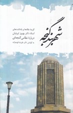 تصویر  شهربند گنجه گزيده مقاله‌ها و يادداشت‌هاي دكتر بهروز ثروتيان درباره نظامي گنجه‌اي)