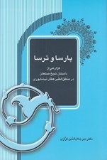 تصویر  پارسا و ترسا (گزارشي از داستان شيخ صنعان در منطق الطير عطار نيشابوري)