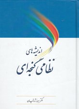 تصویر  انديشه هاي نظامي گنجه اي