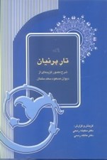 تصویر  تار پرنيان (شرح مصور ديوان گزيده‌اي از ديوان مسعود سعد سلمان)