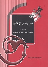 تصویر  تندبادي از كنج (گزارشي از داستان رستم و سهراب شاهنامه)