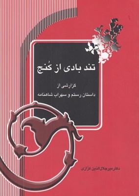 تصویر  تندبادي از كنج (گزارشي از داستان رستم و سهراب شاهنامه)