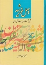 تصویر  وصل خورشيد (شرح شصت غزل  از حافظ)