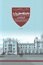 تصویر  نگاهي انتقادي به دانشگاه هاروارد