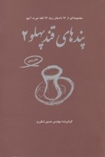 تصویر  پندهاي قند پهلو 2