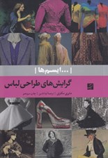 تصویر  گرايش هاي طراحي لباس / ...ايسم ها