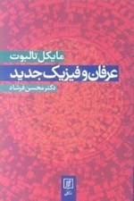 تصویر  عرفان و فيزيك جديد