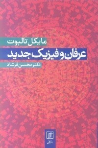 تصویر  عرفان و فيزيك جديد