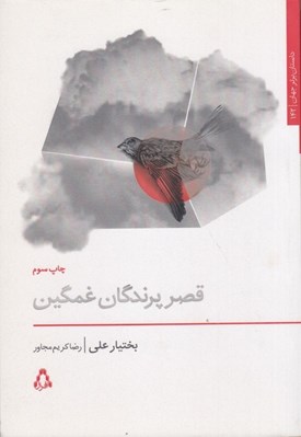 تصویر  قصر پرندگان غمگين