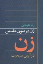 تصویر  زن در آيين مسيحيت (زن در متون مقدس)