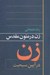 تصویر  زن در آيين مسيحيت (زن در متون مقدس)