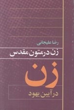تصویر  زن در متون مقدس (زن در آيين يهود)