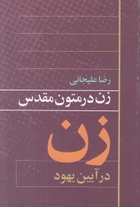 تصویر  زن در متون مقدس (زن در آيين يهود)