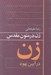 تصویر  زن در متون مقدس (زن در آيين يهود)