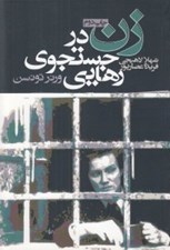 تصویر  زن در جستجوي رهايي ( فراز و فرود جنبش زنان در سوسيال دموكراسي آلمان)