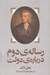 تصویر  رساله دوم درباره دولت (نوشته اي پيرامون ريشه گستره و غايت راستين دولت مدني)