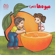تصویر  ميوه ها (شعر)