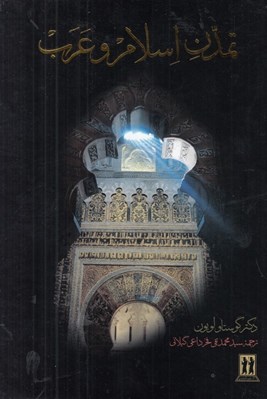 تصویر  تمدن اسلام و عرب