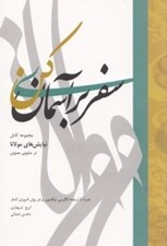 تصویر  سفري بر آسمان كن (مجموعه كامل نيايش هاي مولانا در مثنوي معنوي همراه با ترجمه انگليسي نيكلسون و نثر روان امروزي اشعار)