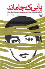 تصویر  پايي كه جا ماند (يادداشت هاي روزانه سيد ناصر حسيني پور از زندان هاي مخفي عراق)