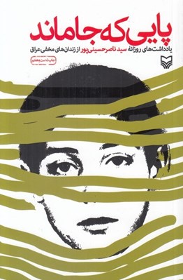 تصویر  پايي كه جا ماند (يادداشت هاي روزانه سيد ناصر حسيني پور از زندان هاي مخفي عراق)