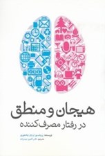 تصویر  هيجان و منطق در رفتار مصرف كننده