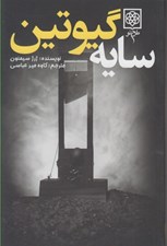 تصویر  سايه گيوتين