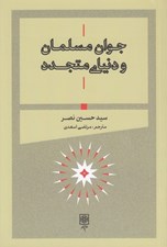 تصویر  جوان مسلمان و دنياي متجدد