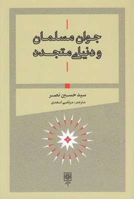 تصویر  جوان مسلمان و دنياي متجدد