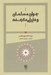 تصویر  جوان مسلمان و دنياي متجدد