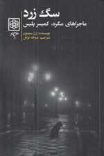 تصویر  سگ زرد (ماجراهاي مگره كميسر پليس)