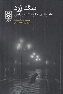 تصویر  سگ زرد (ماجراهاي مگره كميسر پليس)